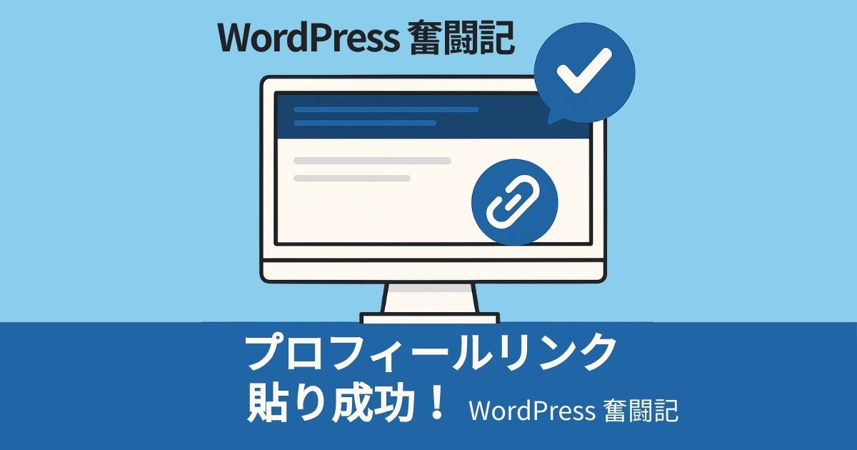 ヘッダー修正でプロフィールリンク貼り成功！