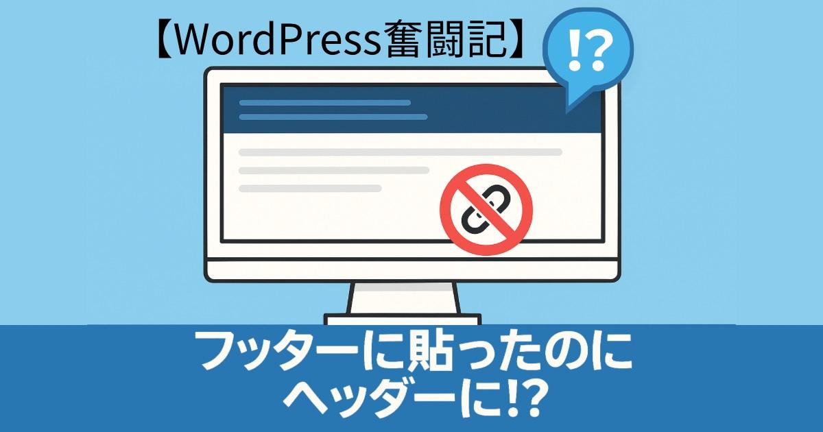 フッターにリンク貼ったのにヘッダーに⁉