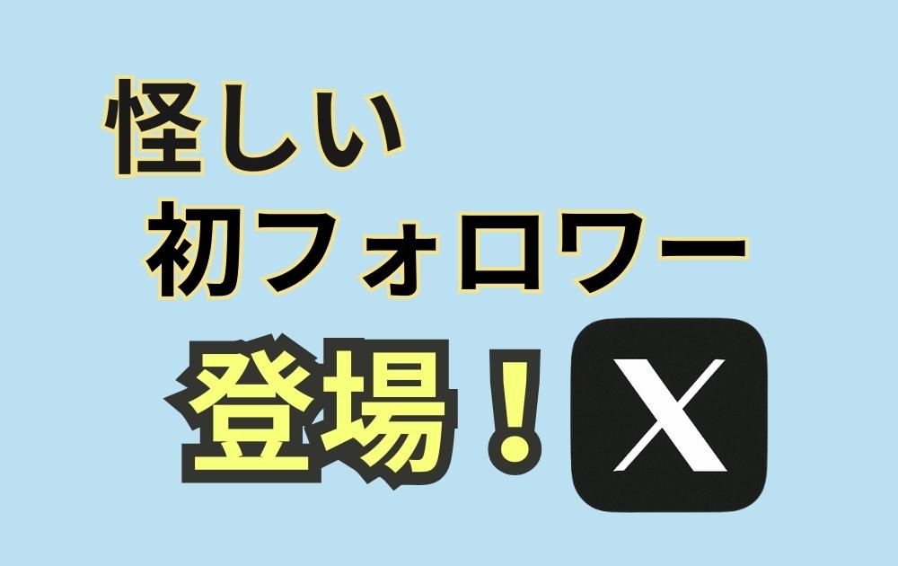 『祝・X初フォロワー🎉 …って誰やねん！？』