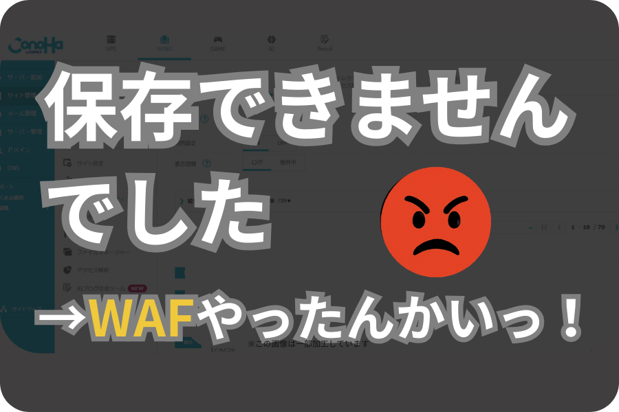 『保存できませんでした』