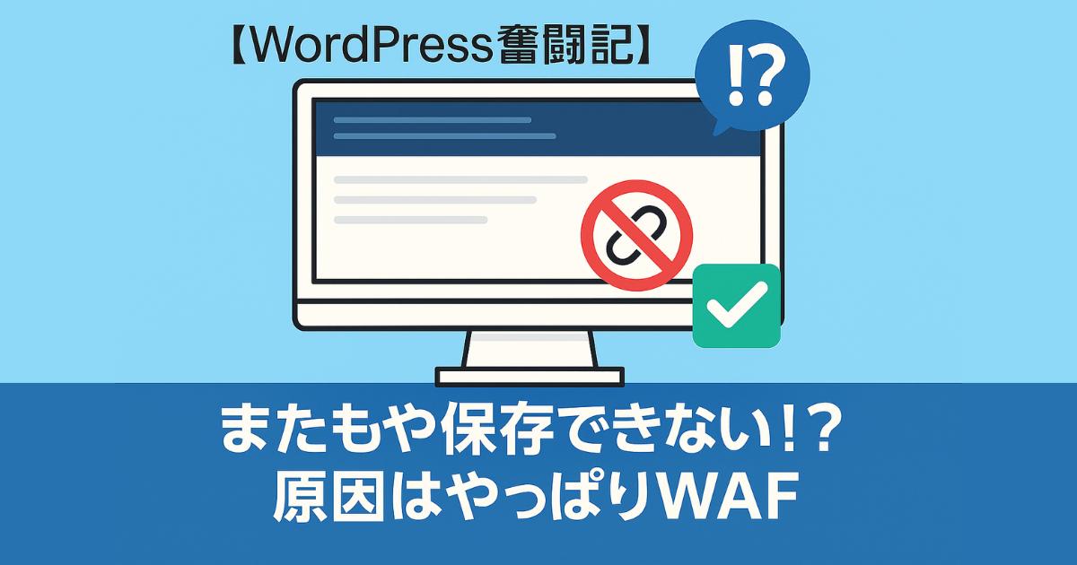 またもや保存できない⁉ 原因はやっぱりWAF