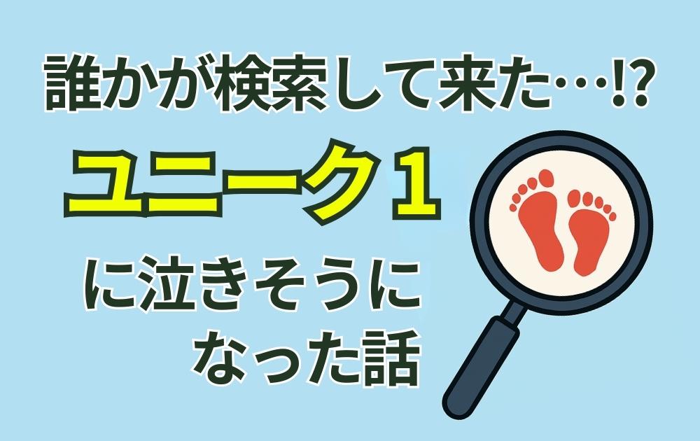 『誰かが検索して来た…！？』