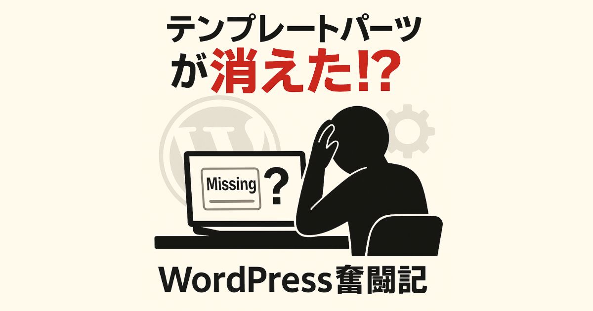 WordPressでテンプレートパーツが見当たらない！？初心者がつまずいた落とし穴