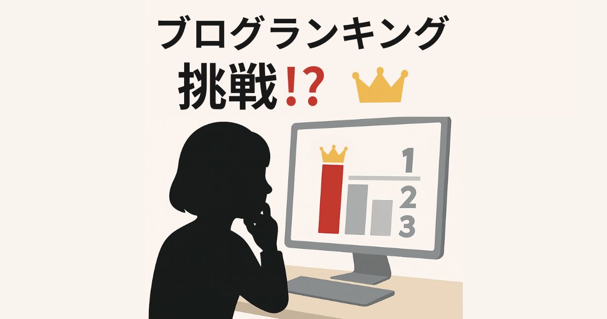 ブログランキング参加を検討してみた話