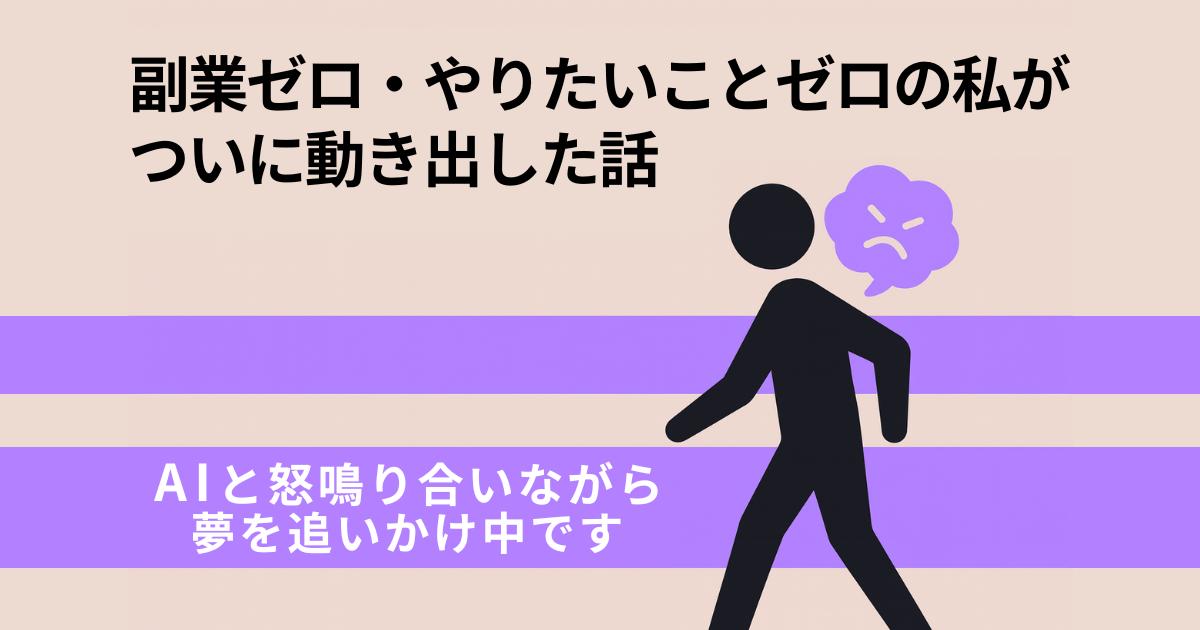 副業ゼロ・やりたいことゼロの私が、ついに動き出した話