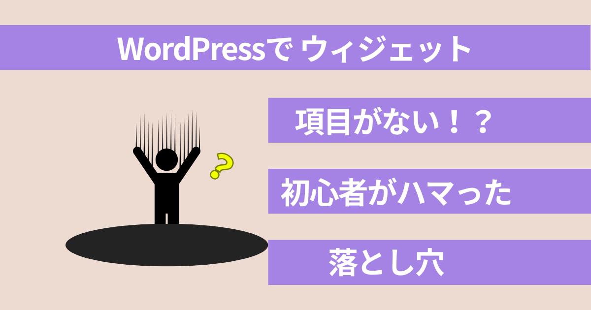 WordPressでウィジェット項目がない！？初心者がハマった落とし穴