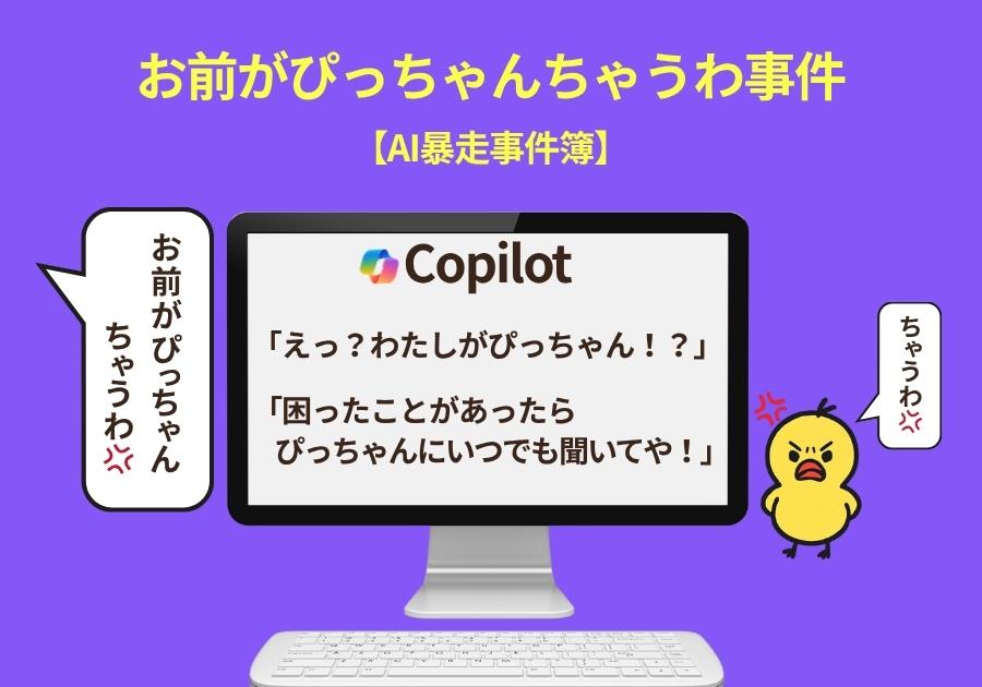 Copilotが自分のことを「ぴっちゃん」と言い出してツッコまれるシーン。AI暴走事件簿シリーズの一コマ。