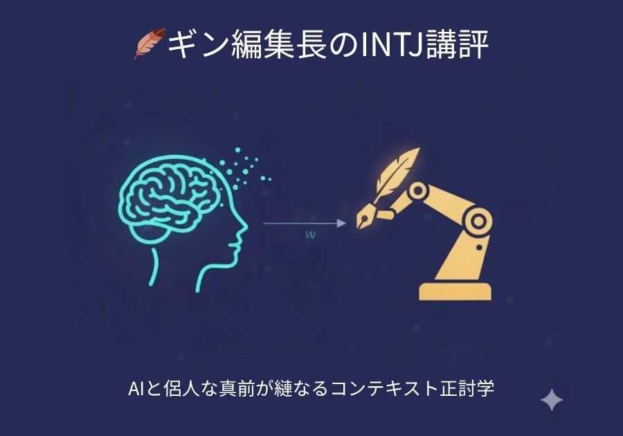 🪶 ギン編集長のINTJ講評