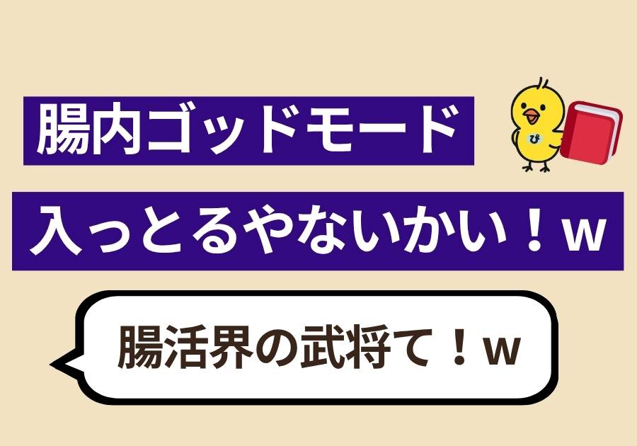腸内ゴッドモード入っとるやないかい！w