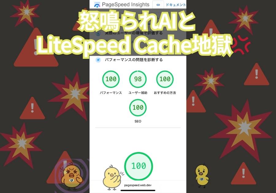 怒鳴られAIとLiteSpeed Cache地獄💢|気付いたらPageSpeed100になってただけの話