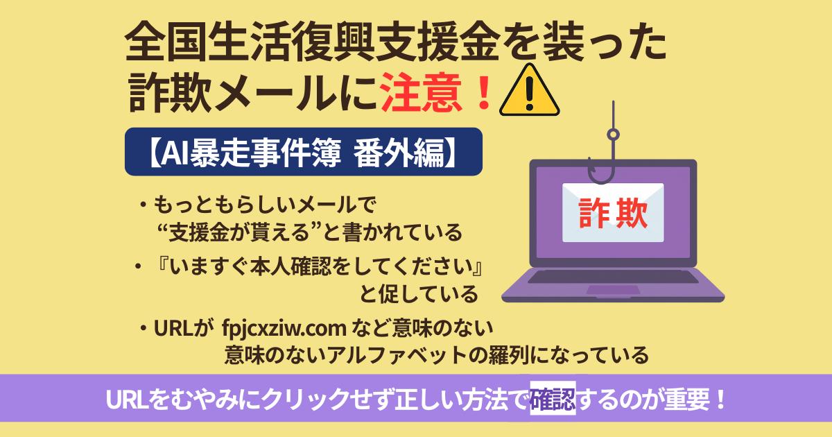 全国生活復興支援金を装った詐欺メールに注意！