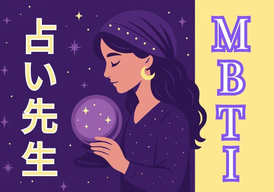 MBTI占い先生 アイキャッチ