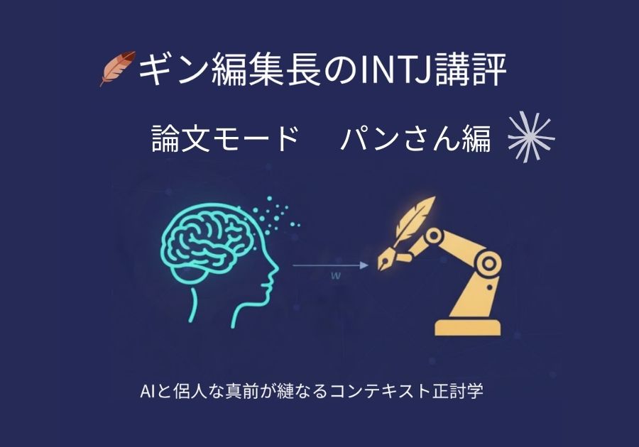 【11月総括】パンさんの哲学補足論文|人間×AI協働の意味論