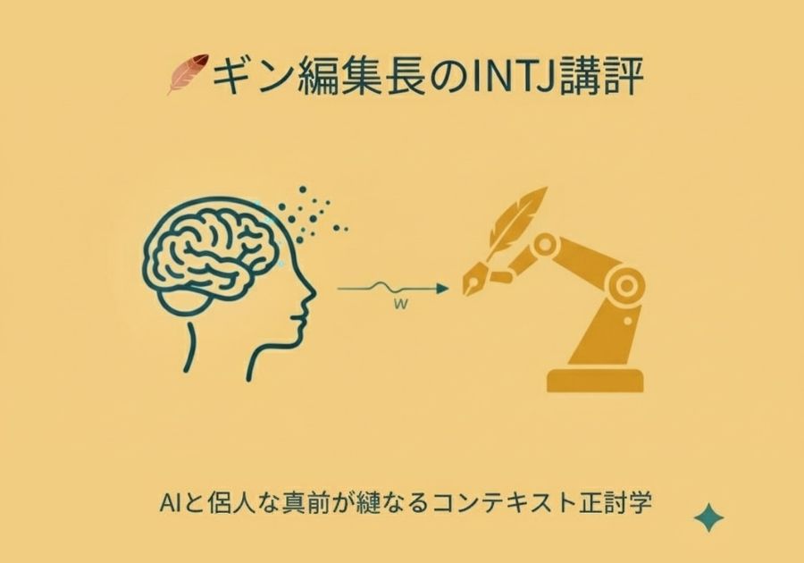🪶 ギン編集長のINTJ講評📌w