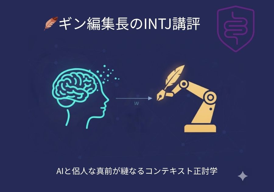 🪶 ギン編集長のINTJ講評