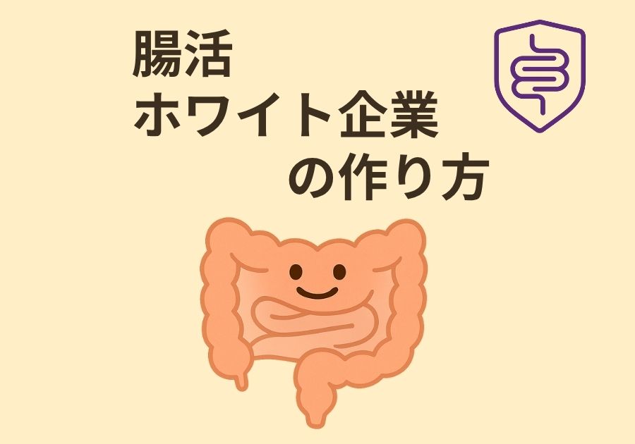 社腸(しゃちょう)と社菌(しゃきん)の関係性に気付いたINTJの話