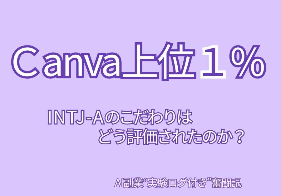 上位1%!?INTJ-AのこだわりはCanvaにどう評価されたのか?