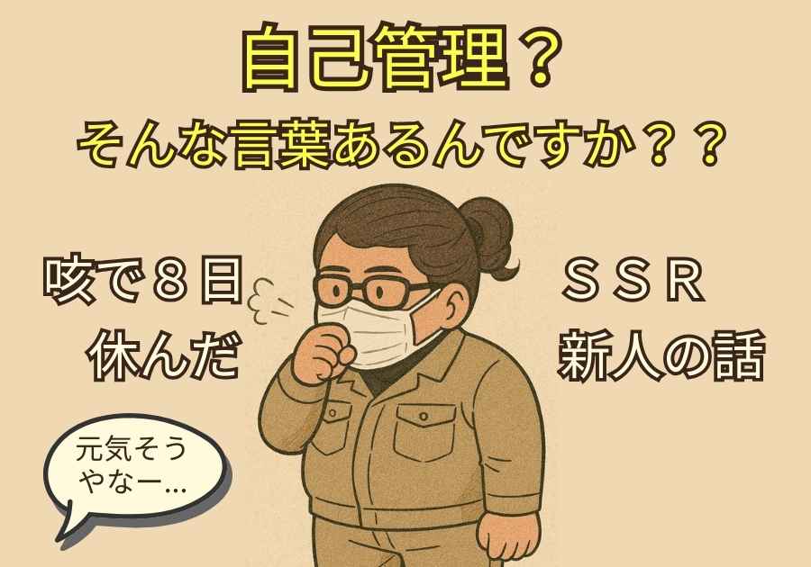 咳で8日休んだSSR新人を描いたイラスト。黒縁メガネ・マスク姿で咳をする新人と、吹き出しで『元気そうやなー…』とツッコむ構図。