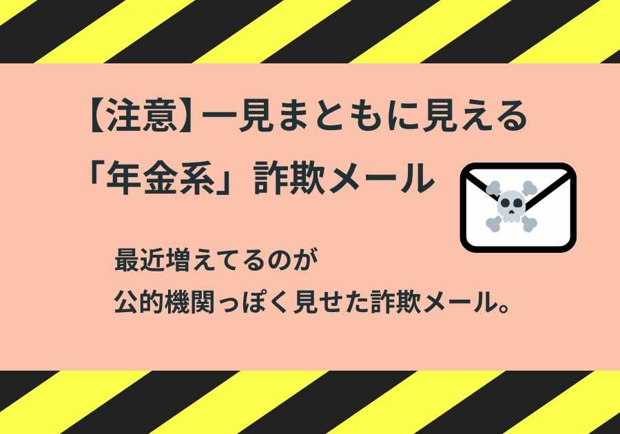 【注意】一見まともに見える「年金系」詐欺メールが来た話