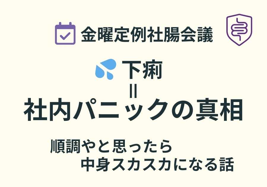 📅金曜定例社腸会議｜流れすぎると、社腸はパニック💦を起こす
