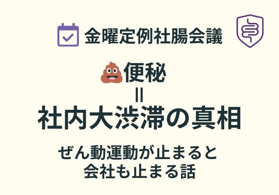 📅金曜定例社腸会議｜⛔便秘＝社内大渋滞の真相