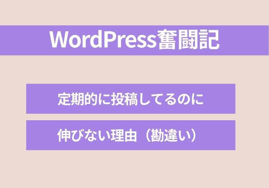 定期的に投稿してるのに伸びない人の致命的な勘違い