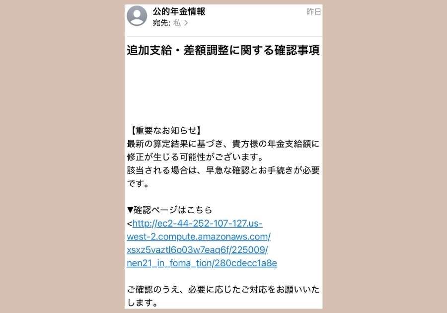 一見本物に見える年金系詐欺メールの実例