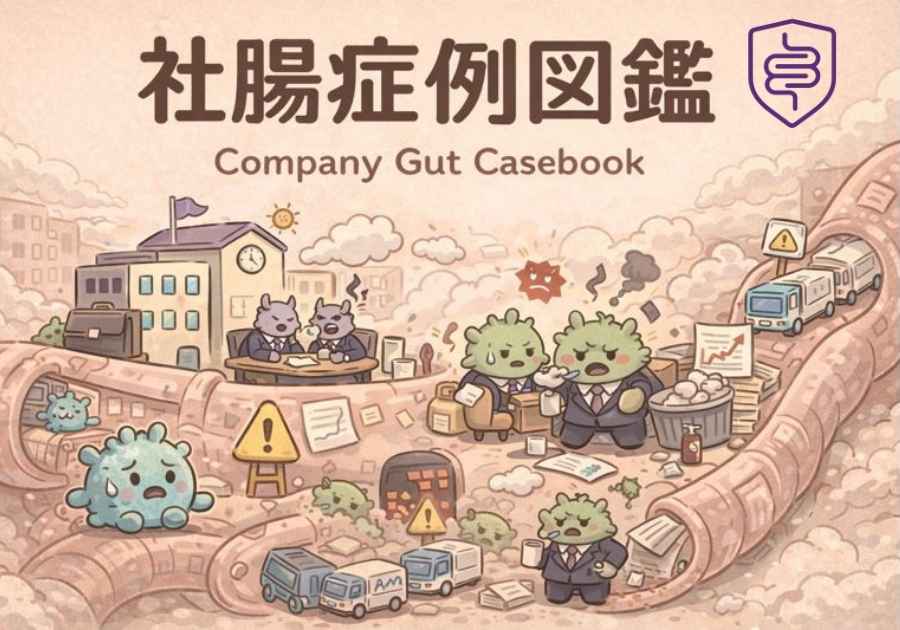 会社組織を腸内環境に例えた「社腸症例図鑑」の全体イメージ