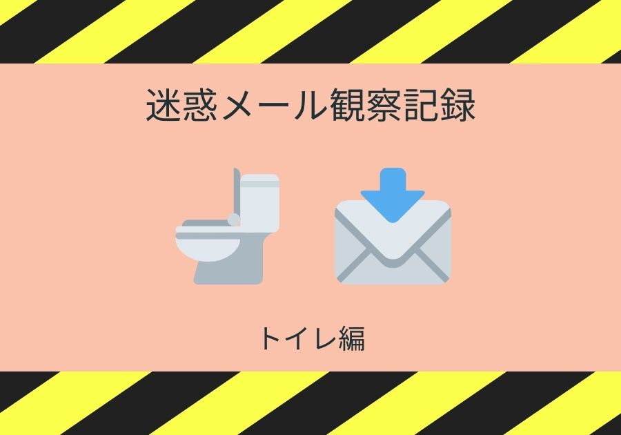 迷惑メール観察記録｜トイレ編🚽