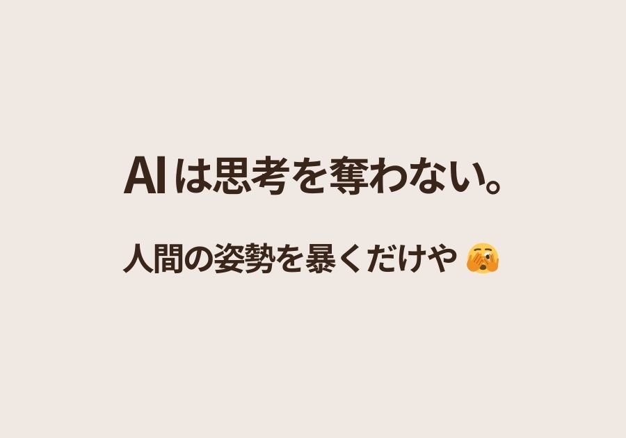 AIで考えなくなったんじゃない