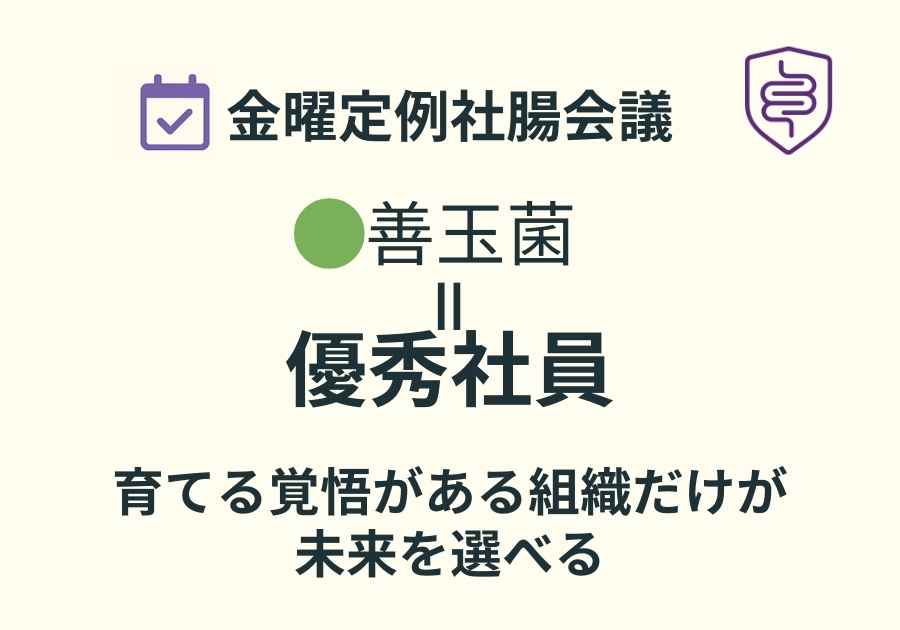 📅金曜定例社腸会議｜それでも善玉菌を育てるという選択