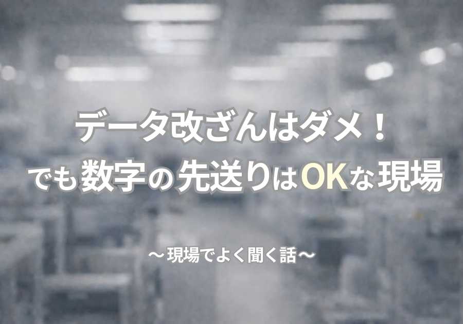 データ改ざんはダメ！でも数字の先送りはOKな現場