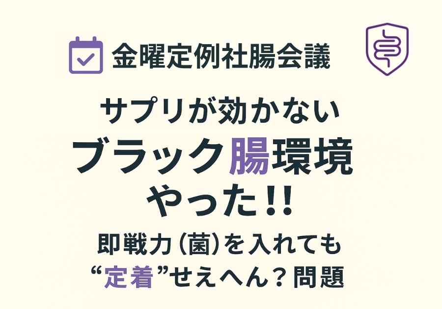📅金曜定例社腸会議｜即戦力（菌）を入れてもなぜ“定着”せえへん？問題