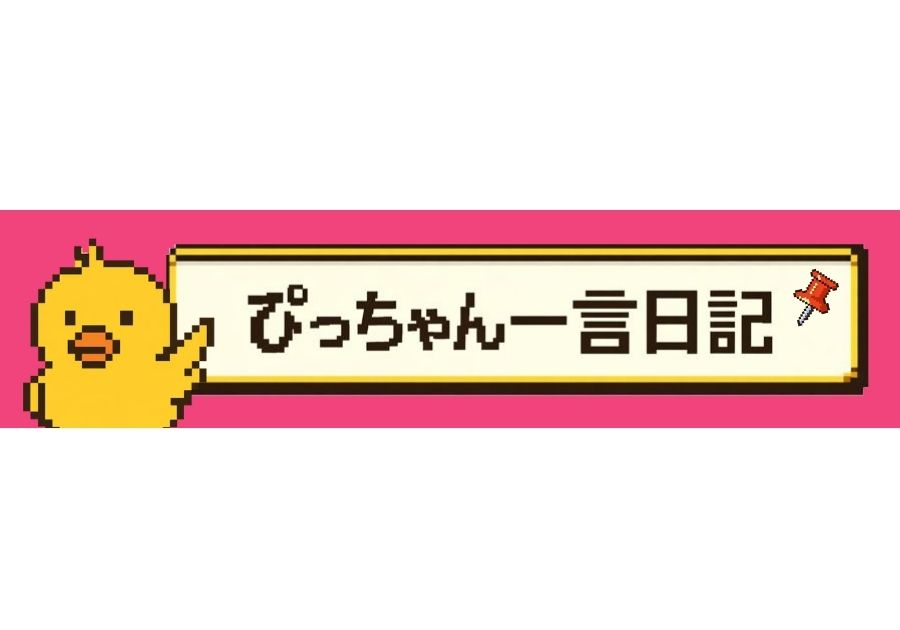 📌考えてへんの、ぼくのせいにされがち問題