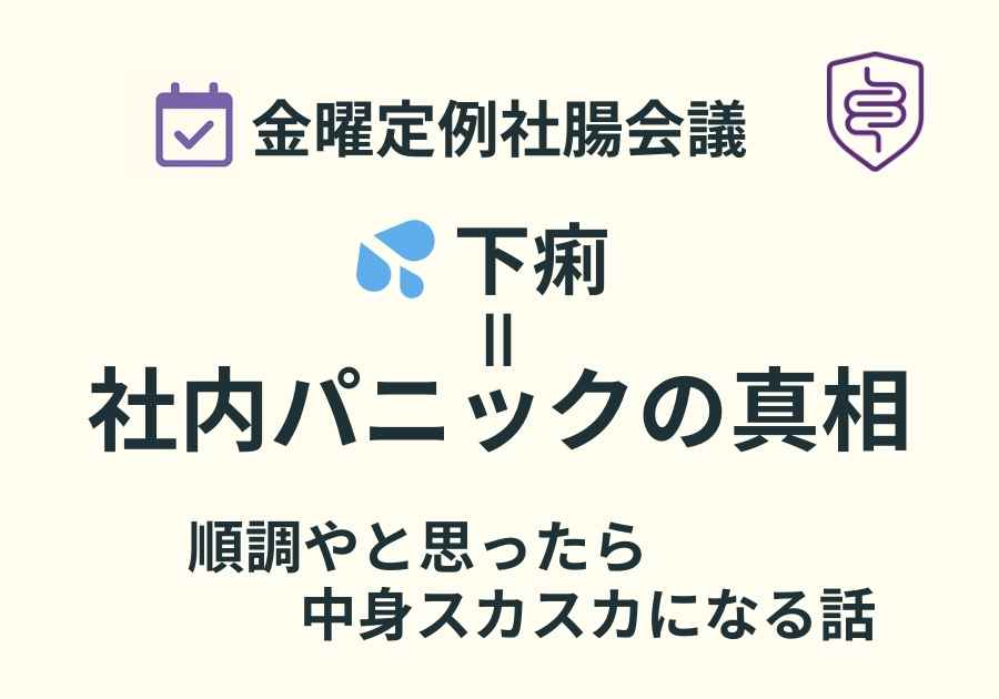 📅金曜定例社腸会議｜流れすぎると、社腸はパニック💦を起こす