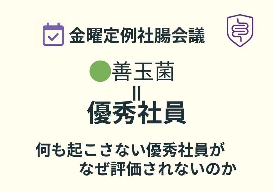 善玉菌を「優秀社員」に例え、何も起こさない貢献が評価されにくい構造を示した社腸会議の図解