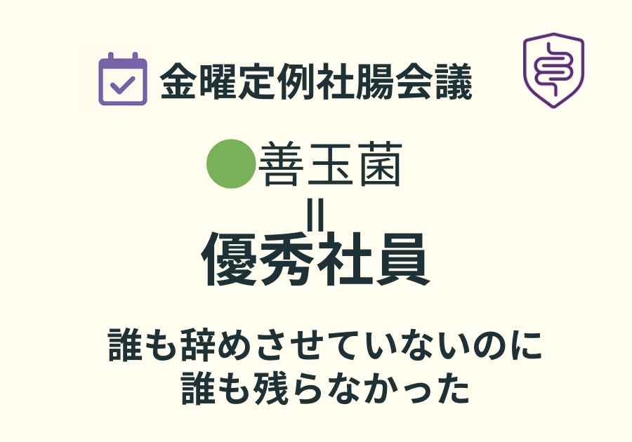 📅金曜定例社腸会議|善玉菌が一斉に去った日