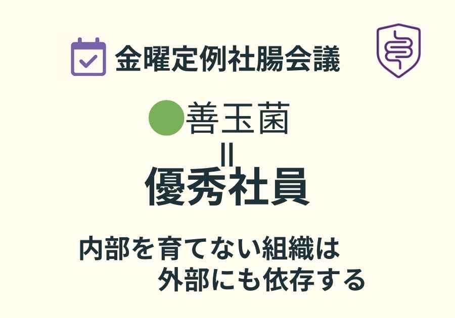 📅金曜定例社腸会議｜善玉菌を外注し始めた会社の末路