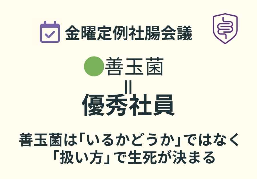 📅金曜定例社腸会議｜善玉菌を育てる会社、殺す会社