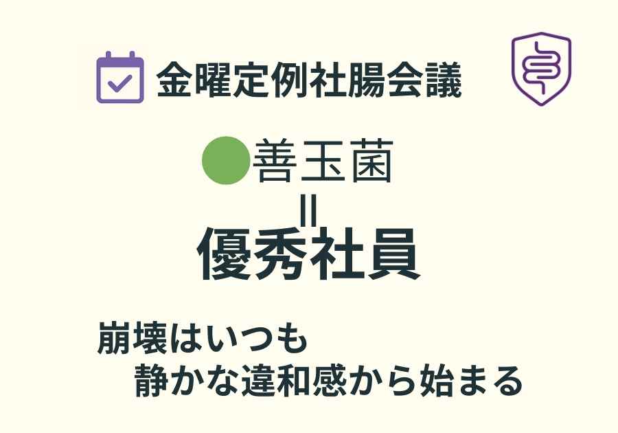 📅金曜定例社腸会議｜善玉菌不足は、なぜ突然下痢になるのか