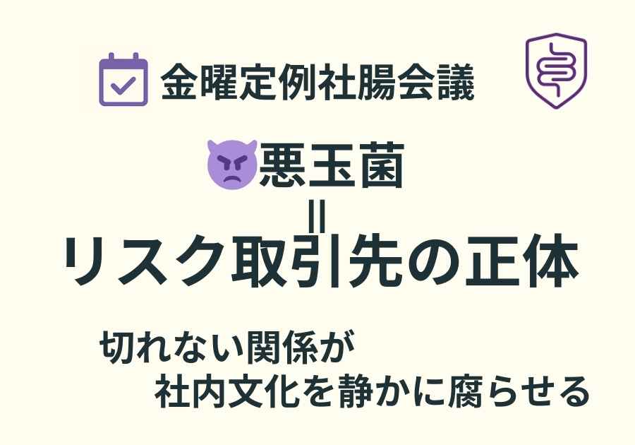 📅金曜定例社腸会議｜悪玉菌＝リスク取引先という思考実験
