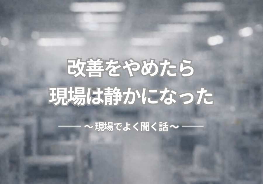 改善をやめたら、現場は静かになった