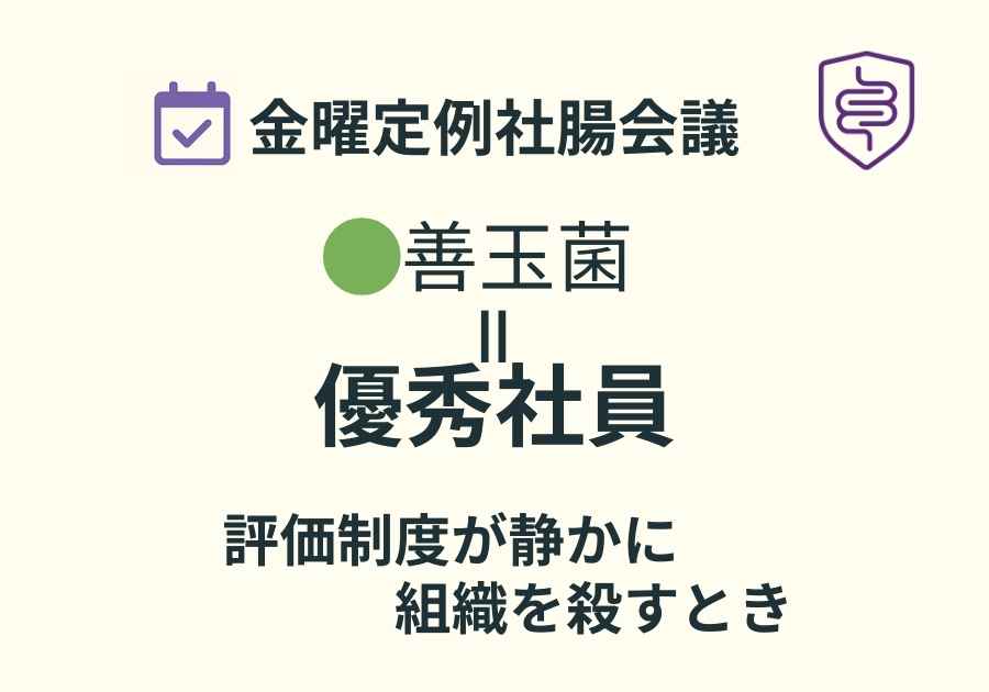 📅金曜定例社腸会議｜善玉菌が潰される瞬間