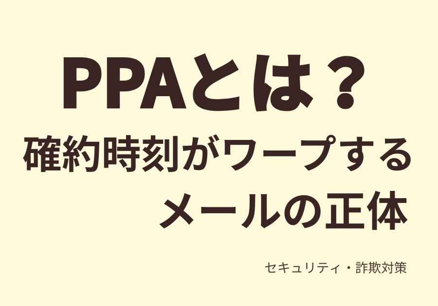 PPAとは？確約時刻がワープする世界線に迷い込んだ話w