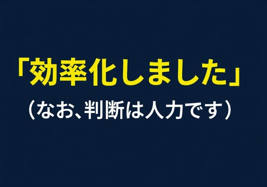効率化した “つもり” が、実は現場を詰まらせてる話