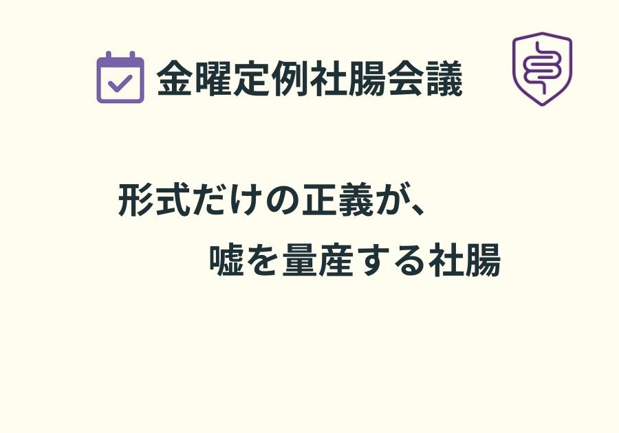 📅金曜定例社腸会議｜形式だけの正義が、嘘を量産する社腸