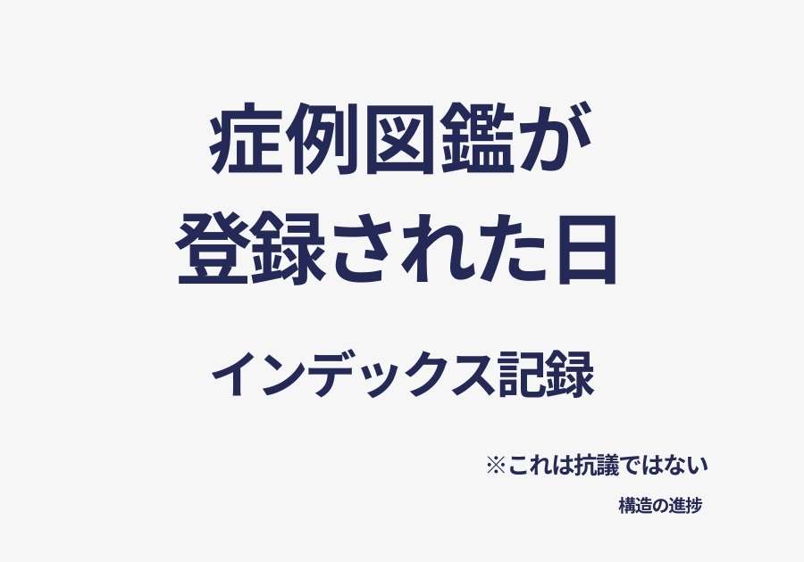 症例図鑑が登録された日。Google先生の理解が追いついた瞬間