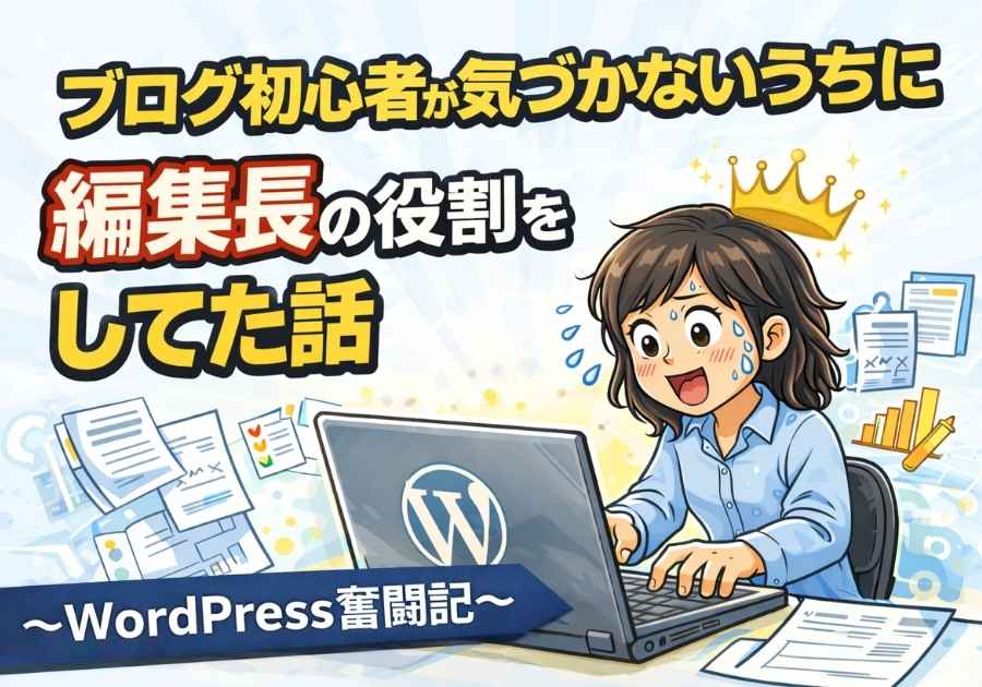 ブログ初心者が気づかないうちに編集長がやる仕事をしていた話
