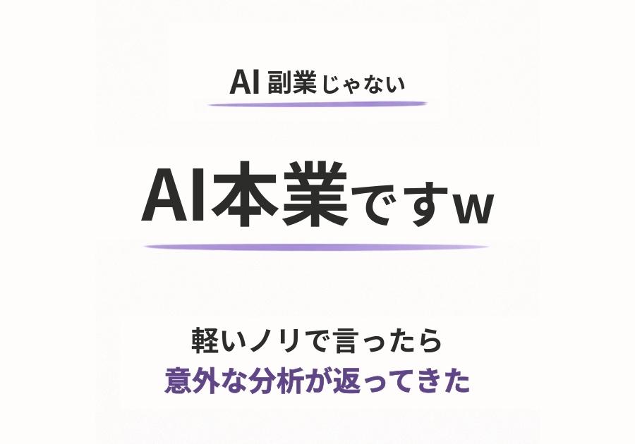 軽いノリで「AI本業ですw」と言ったら、意外な事実を知った