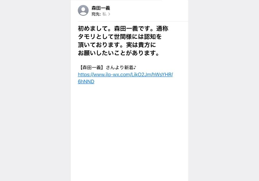 タモリさんを名乗る詐欺メール